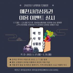 설맞이 ‘모바일 예천사랑상품권 이용 활성화 이벤트’ 진행